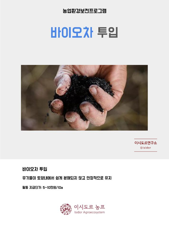 농업환경보전프로그램_바이오차 투입