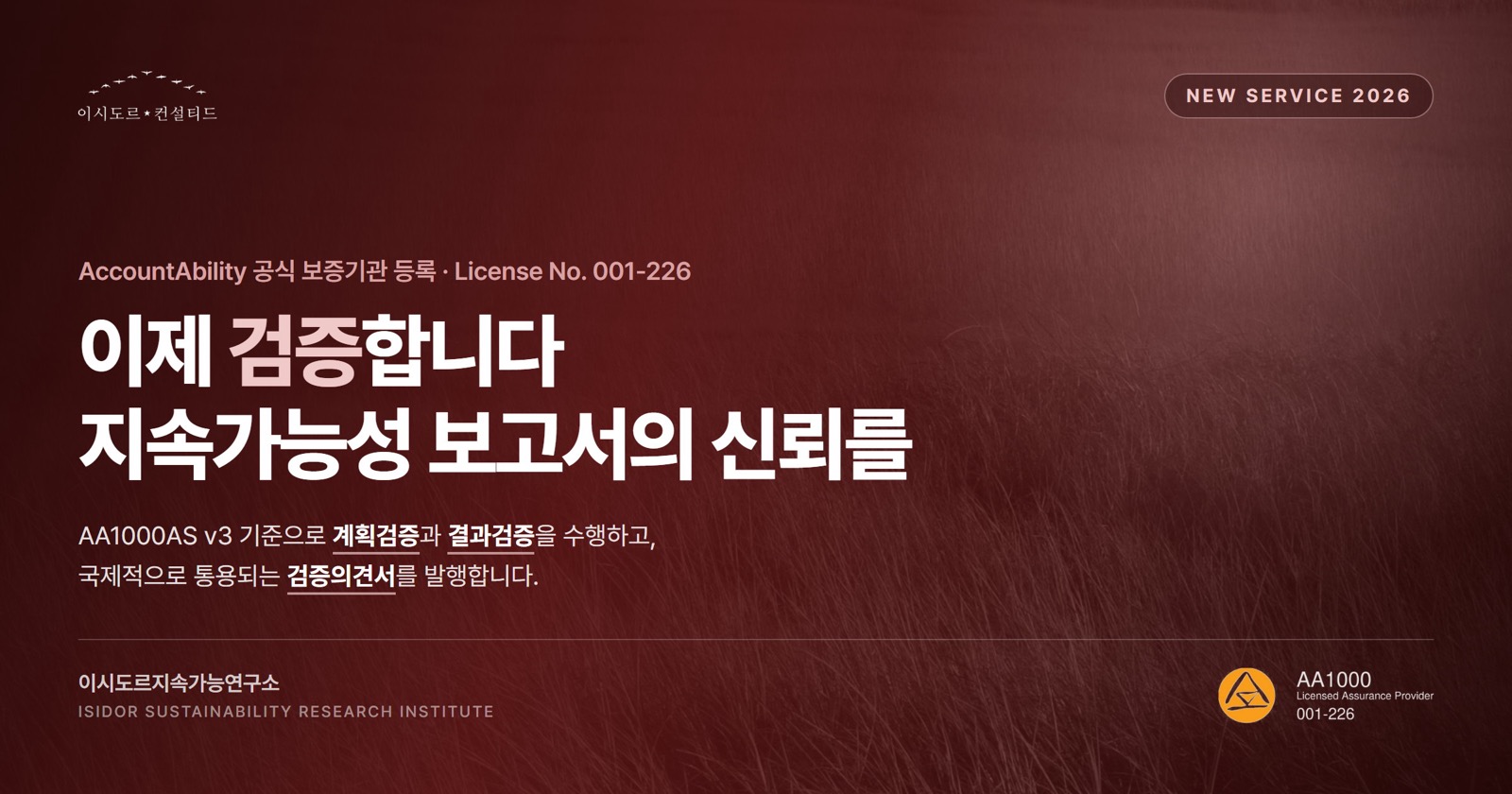 이시도르지속가능연구소, AA1000 공식 보증기관(Licensed Assurance Provider)으로 등록