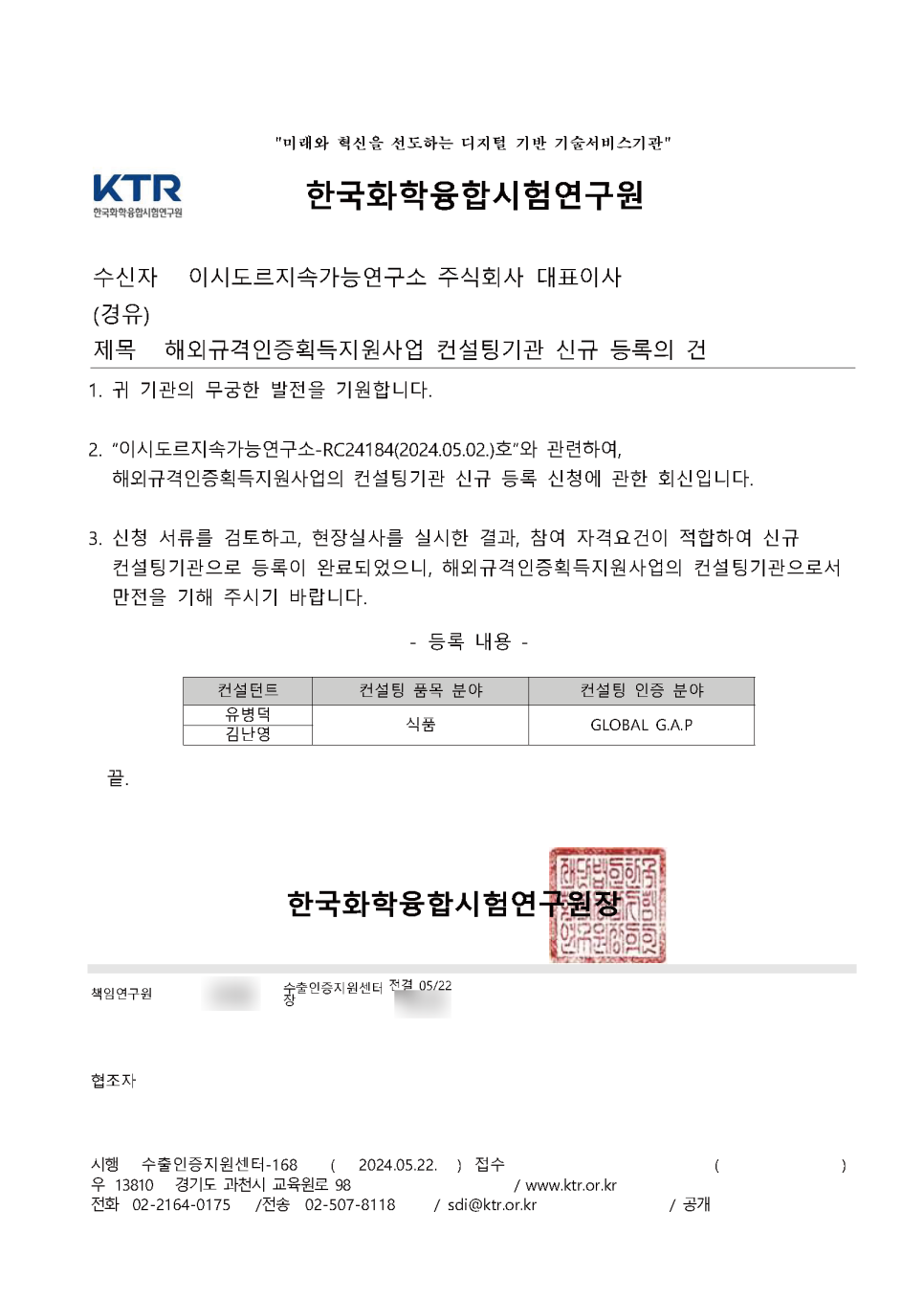 이시도르연구소 KTR 컨설팅기관 지정 완료!