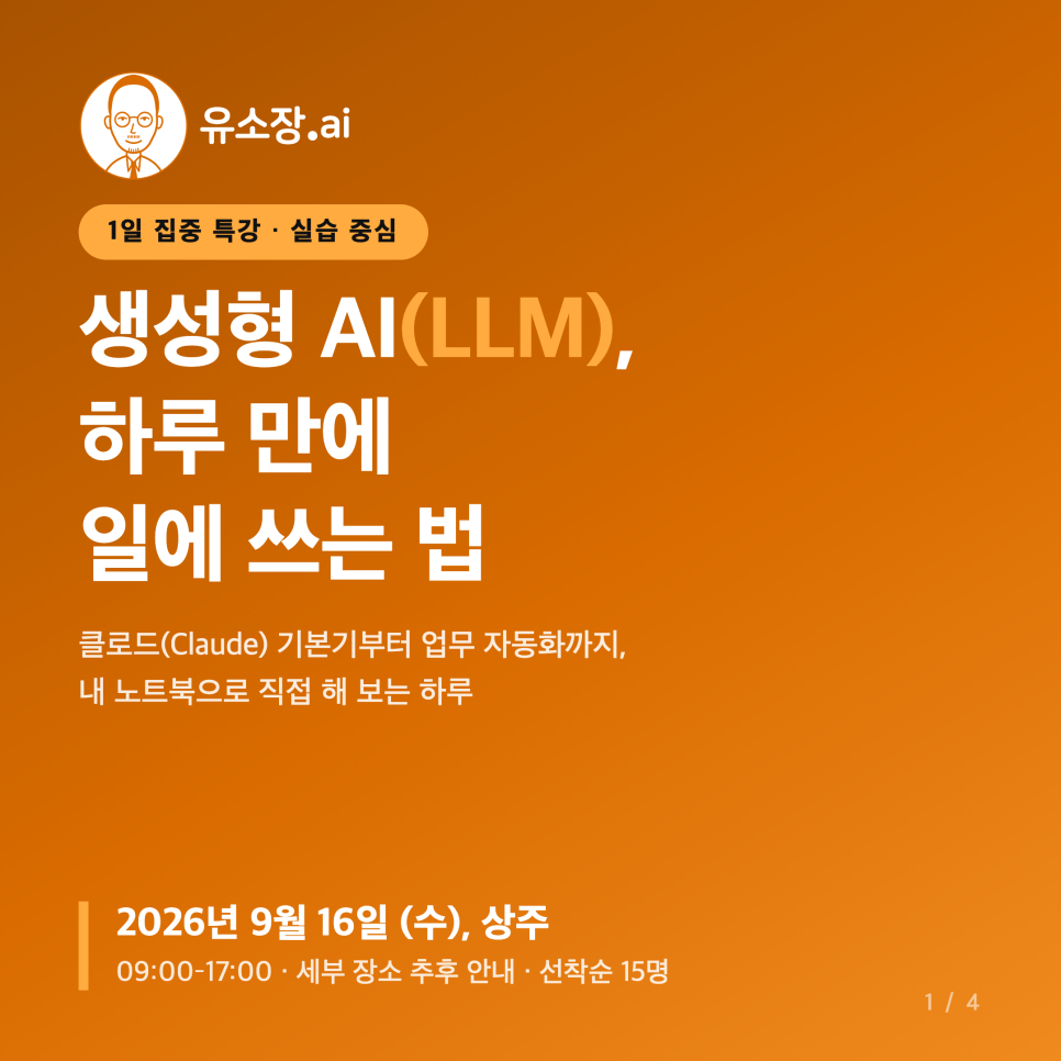 [9/16 상주] 생성형 AI, 하루 만에 일에 쓰는 법 _ 선착순 15명