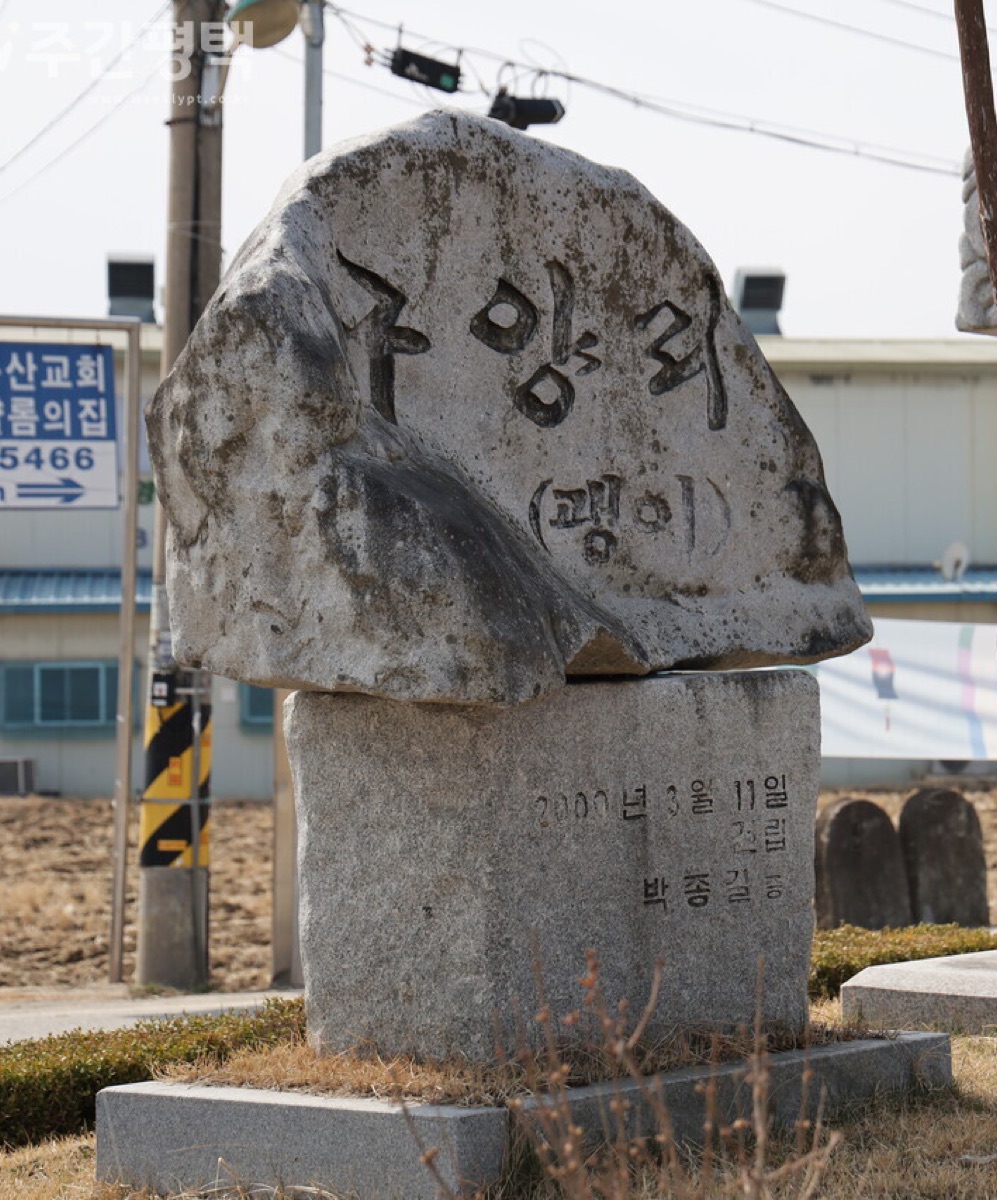 구양리 마을 표지석