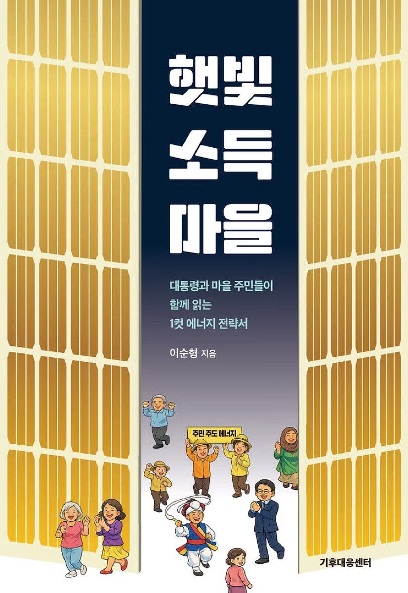 『햇빛소득마을』 도서 표지