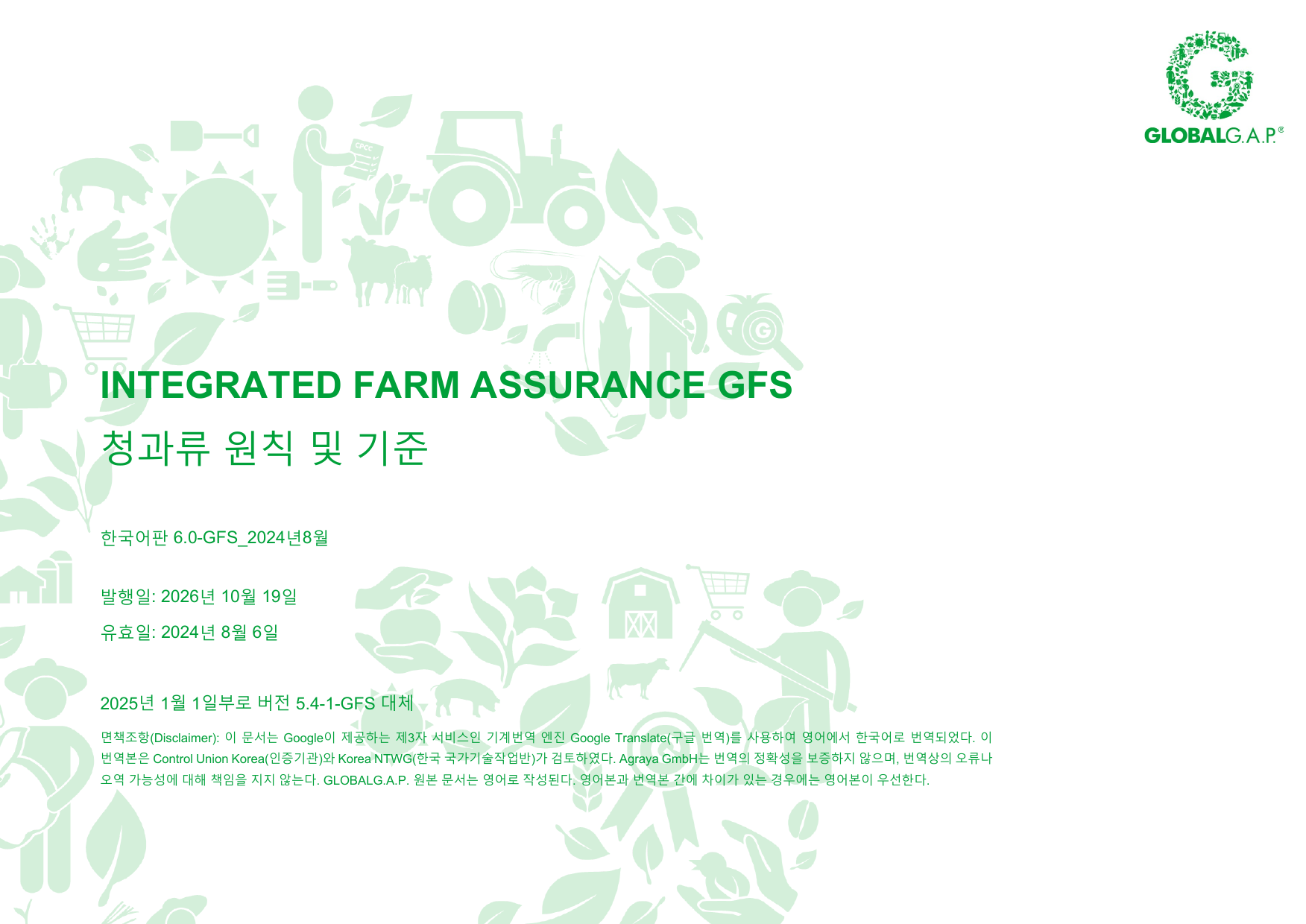 글로벌갭 IFA v6 청과류 원칙 및 기준 한국어판 표지