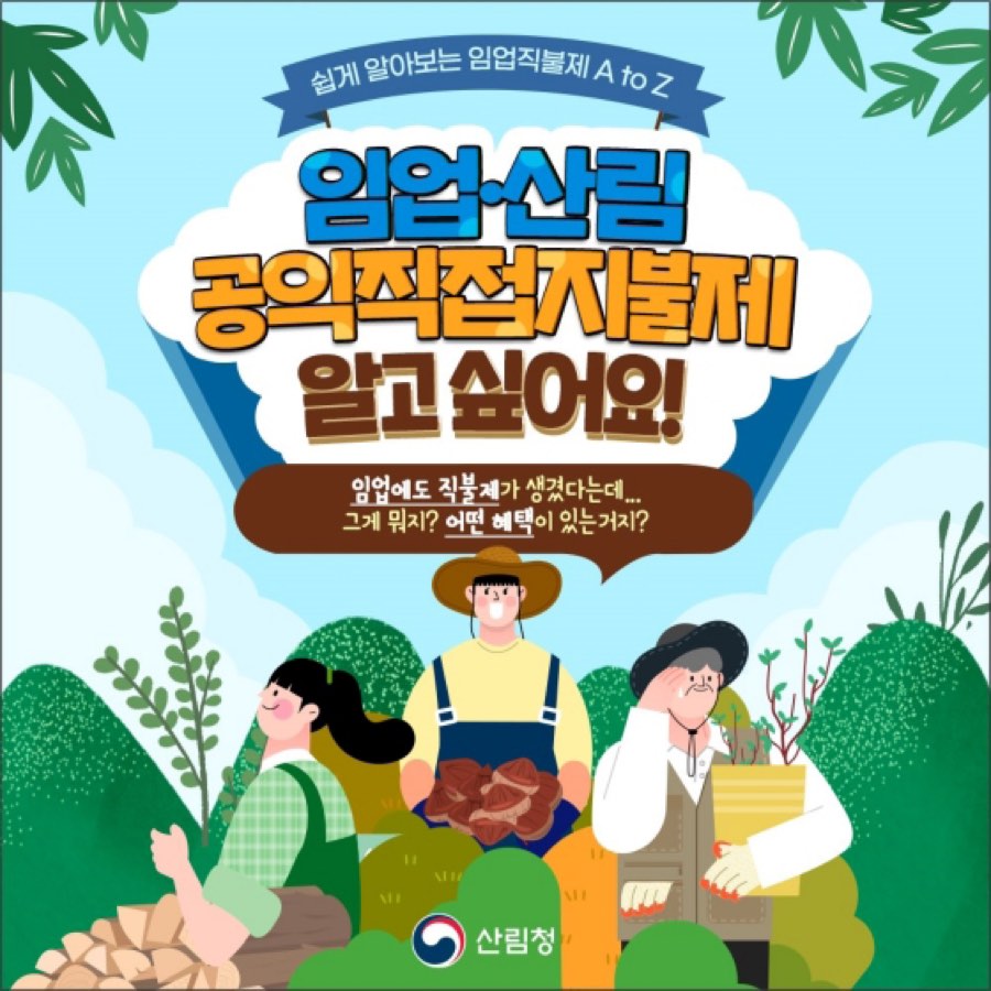 산림청 임업·산림 공익직접지불제 안내 카드뉴스